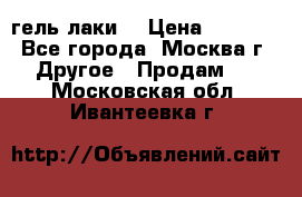 Luxio гель лаки  › Цена ­ 9 500 - Все города, Москва г. Другое » Продам   . Московская обл.,Ивантеевка г.